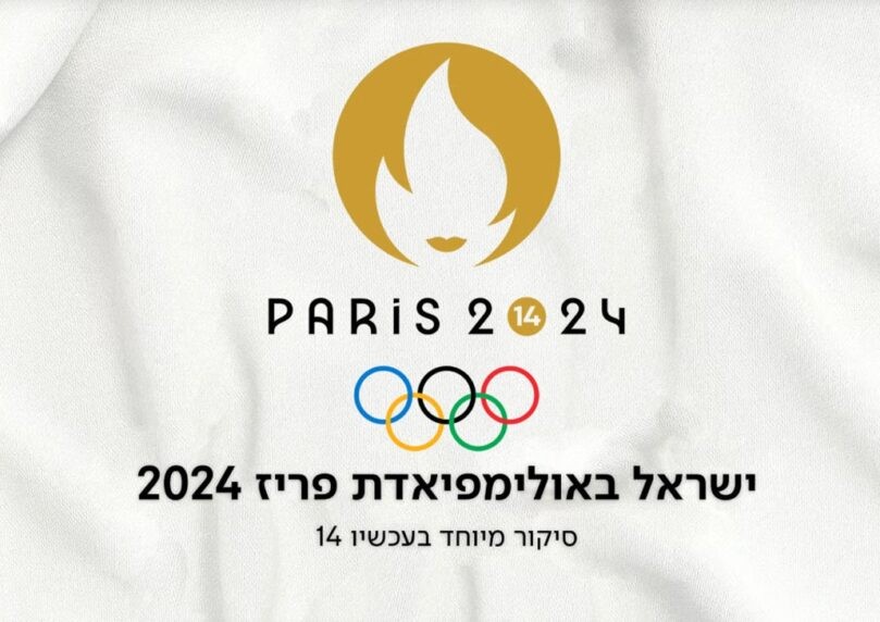 ישראל באולימפיאדת פריז 2024