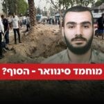 דיווח סעודי: נמצאה גופתו של מוחמד סינוואר בח'אן יונס