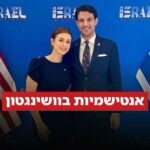 ירון לישינסקי ושרה מילגרם הם עובדי השגרירות שנרצחו בארה"ב