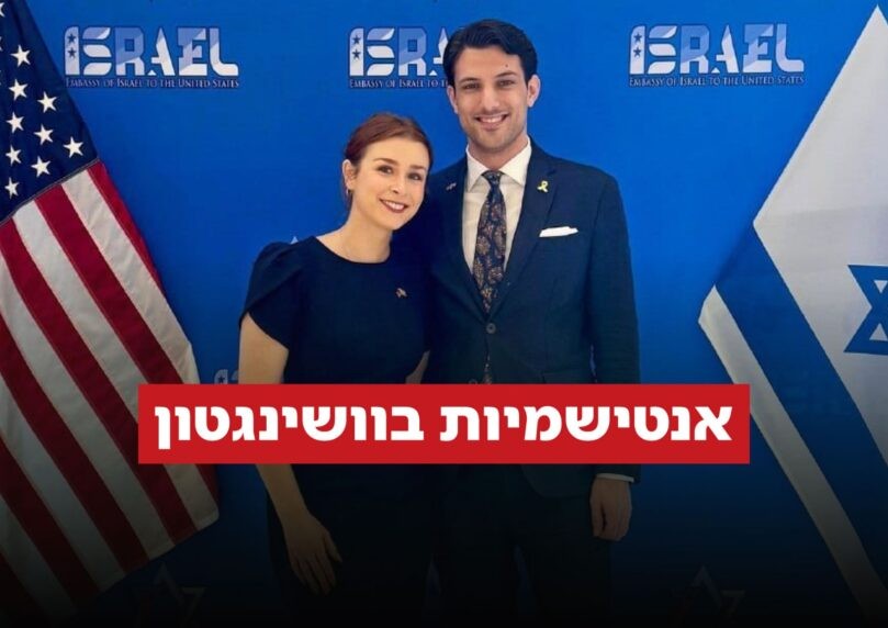 ירון לישינסקי ושרה מילגרם הם עובדי השגרירות שנרצחו בארה"ב