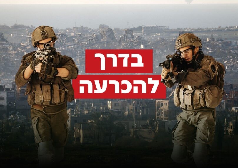 לאט, אבל בטוח: ישראל מתקרבת לתחילת פעולות הכיבוש וההגירה