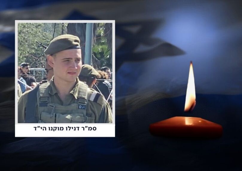 הותר לפרסום: סמ"ר דנילו מוקנו הי"ד נפל בקרב בדרום הרצועה