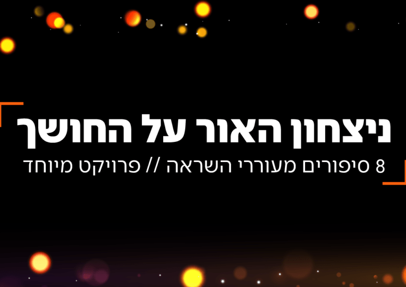 ניצחון האור על החושך | פרויקט מיוחד ב-C14