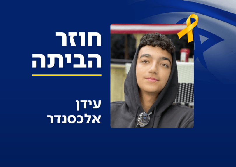 שחרורו של החטוף עידן אלכסנדר צפוי לצאת לדרך בשעה הקרובה
