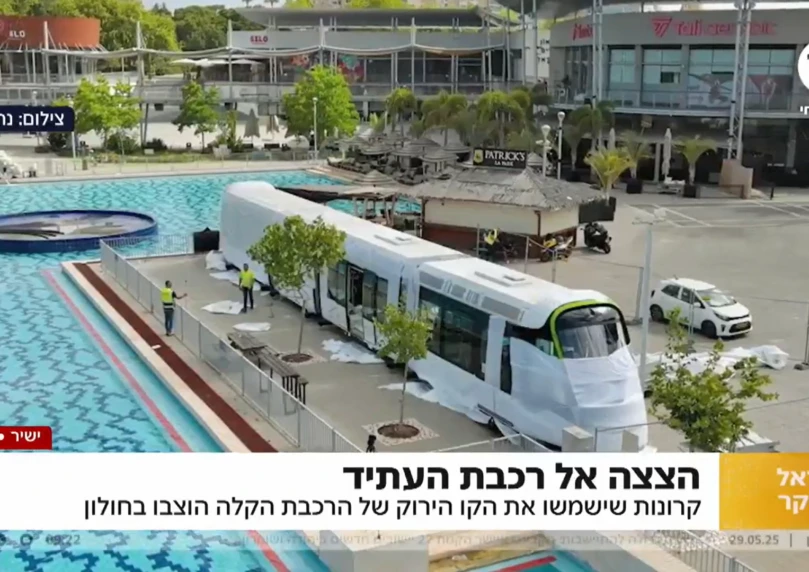 הצצה לעתיד: קרונות הקו הירוק הוצבו בחולון