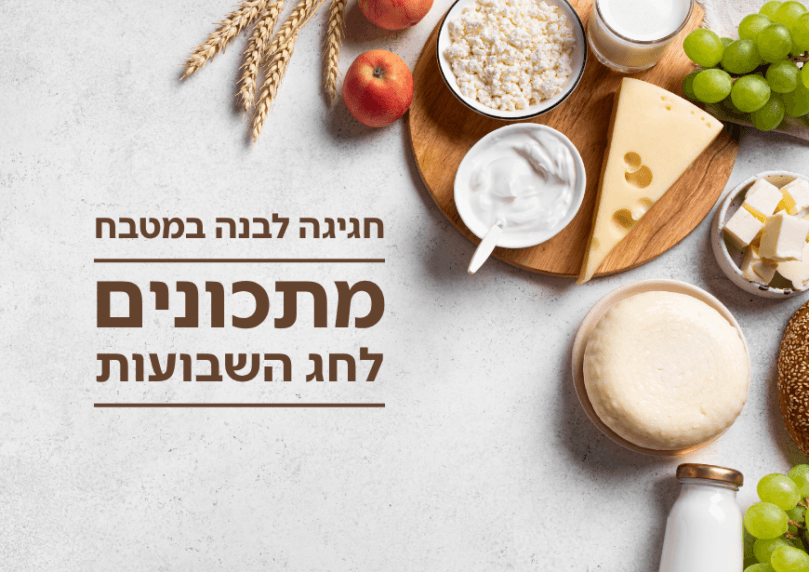 חגיגה לבנה במטבח: כל המתכונים לחג השבועות