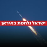 במקביל לתקיפות העצימות בטהרן: מטח שיגורים לעבר ישראל