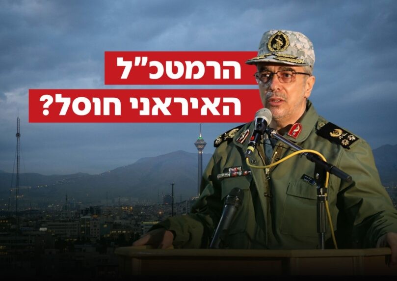 גורם בכיר בישראל: סבירות גבוהה שרמטכ"ל איראן חוסל