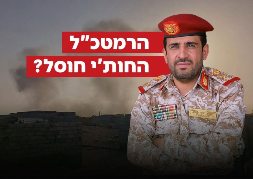 דיווח ערבי: הרמטכ"ל החות'י נפצע בתקיפה - אך גורלו לא ידוע
