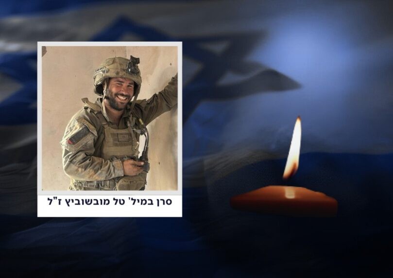 הותר לפרסום: סרן טל מובשוביץ הי"ד נפל בקרב ברצועת עזה