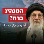 דיווח: דאגה גוברת באיראן – היכן המנהיג העליון עלי חמינאי?