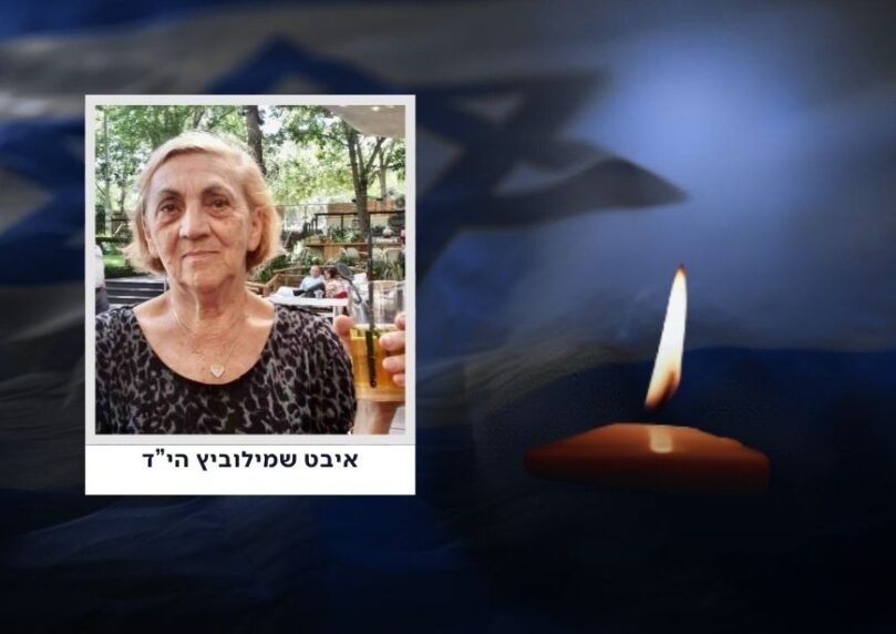 איבט שמילוביץ היא הנרצחת הרביעית מפגיעת הטיל בפתח תקווה