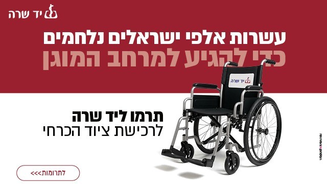 דווקא בזמנים אלו: תרמו ליד שרה לרכישת ציוד הכרחי!