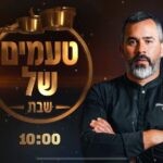 "טעמים של שבת": תוכנית הבישול הראשונה בערוץ 14 יוצאת לדרך