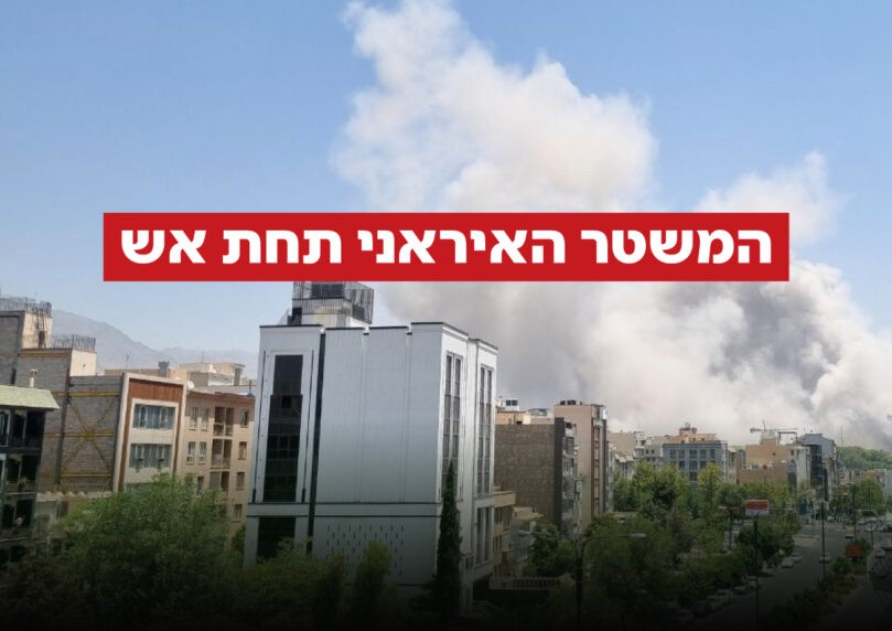 מתקן הגרעין 'פורדו' ויעדי שלטון: הסתיים גל התקיפות באיראן