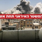 גל תקיפות חסר תקדים בטהרן: צה"ל מפציץ בעוצמה סמלי שלטון