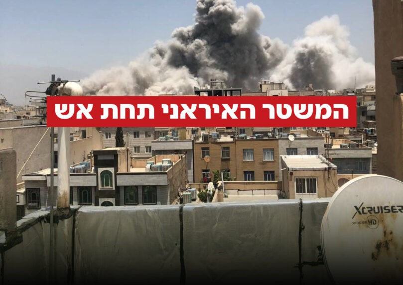 גל תקיפות חסר תקדים בטהרן: צה"ל מפציץ בעוצמה סמלי שלטון