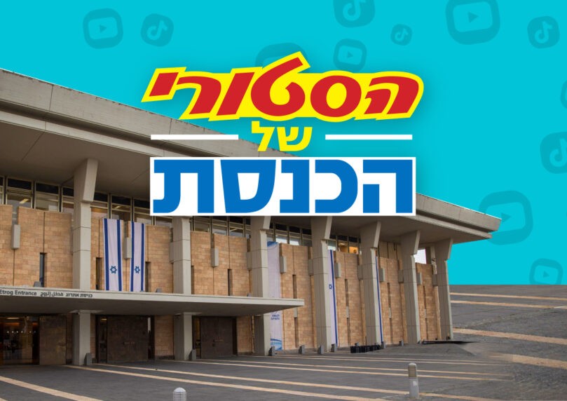 הסטורי של הכנסת: הסרטונים הויראליים של הפוליטיקה הישראלית