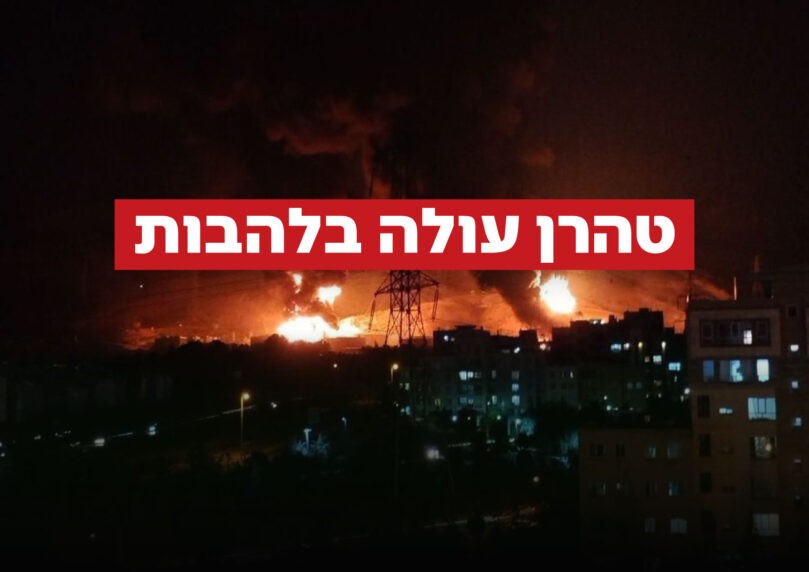 כוחותינו תקפו 4 מטרות איכותיות בטהרן, בהן אתר הנפט המרכזי