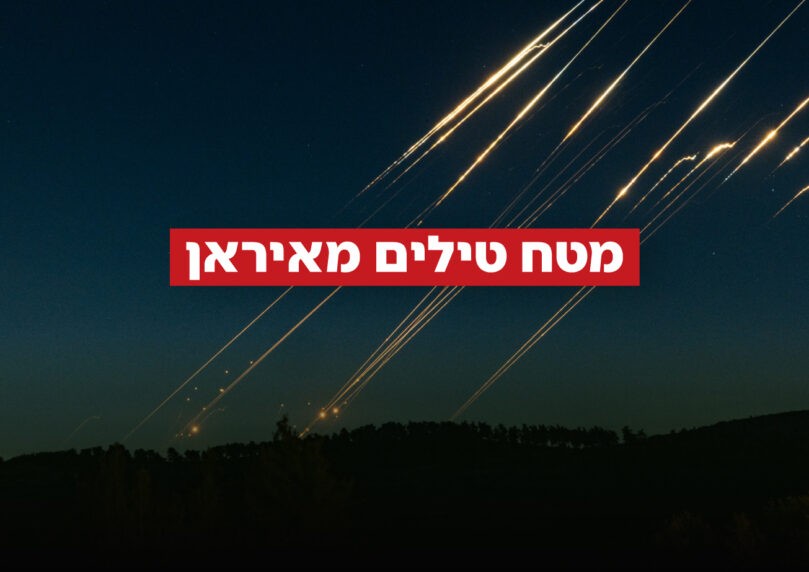 השיגורים מאיראן למרכז: האירוע הסתיים - כל האיומים הוסרו