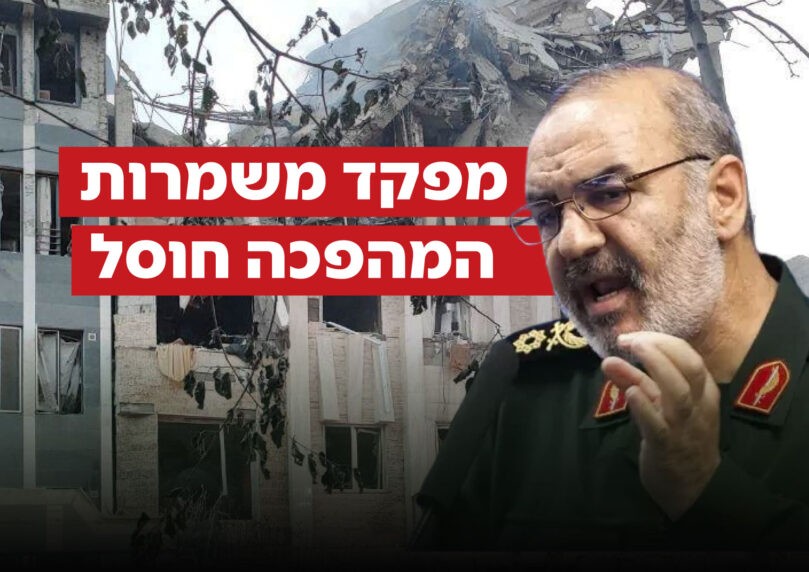 איראן מודה: מפקד משמרות המהפכה חוסל במתקפת הפתע