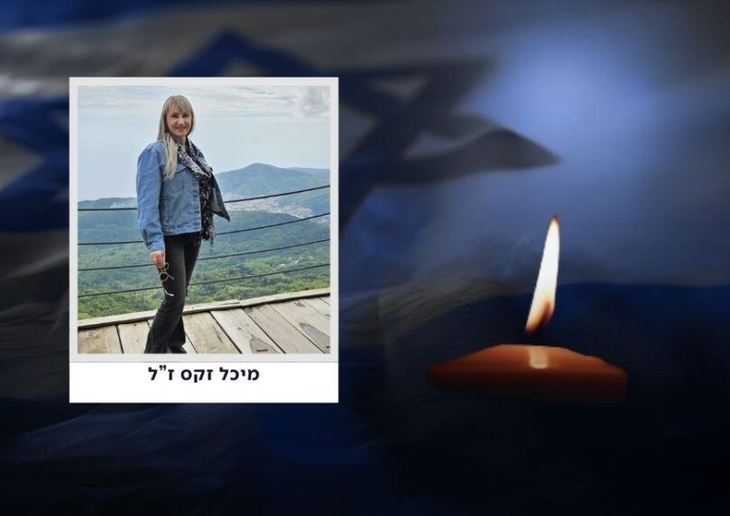 מיכל זקס הי"ד נרצחה גם היא עם בפגיעת הטיל בבאר שבע