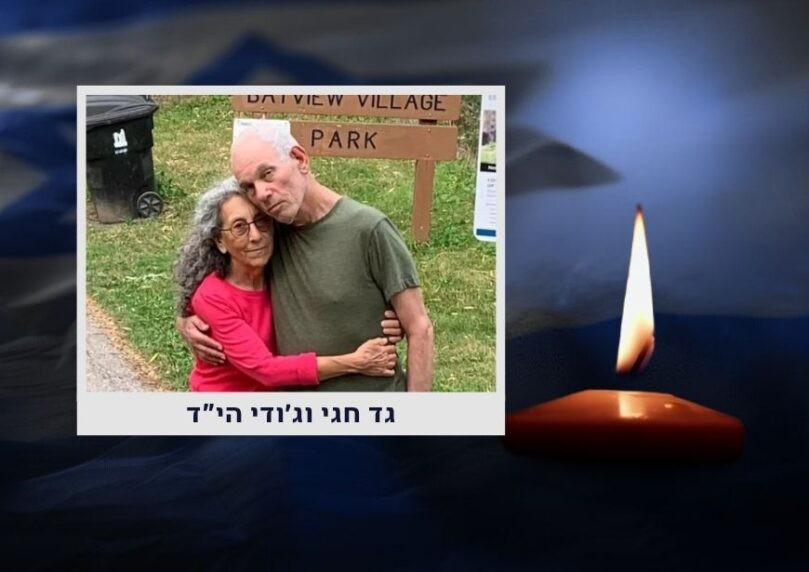 החטופים החללים גדי וג'ודי ווינשטיין-חגי הי"ד חולצו מהרצועה
