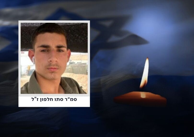 סמ"ר סתו חלפון, לוחם בהנדסה קרבית, נהרג מירי צלף ברצועת עזה
