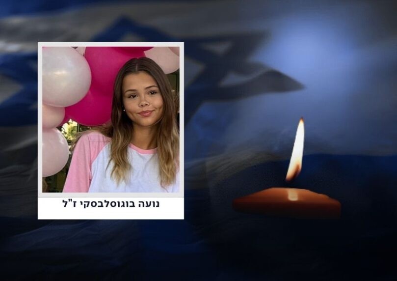 נועה בוגוסלבסקי הי"ד היא הנרצחת הנוספת בפגיעת הטיל בבאר שבע