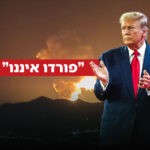 הטיסה החשאית והמכה המדויקת: הפרטים על המבצע ההיסטורי באיראן