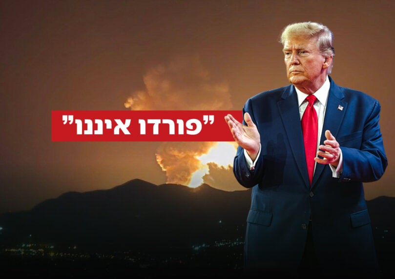 הנשיא דונלד טראמפ מצהיר לאחר התקיפה באיראן: "פורדו איננו"