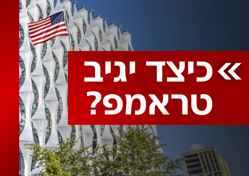 שגרירות ארה"ב בתל אביב נפגעה ממטח הטילים האיראני