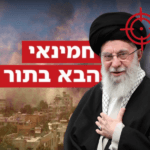 "צלב על המצח": האיומים מתהדקים – וישראל מסמנת את חמינאי