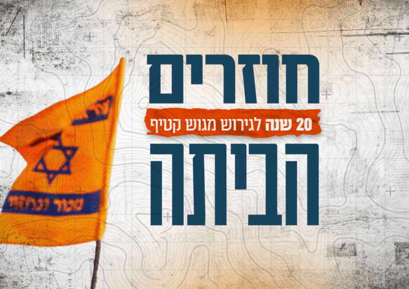 "חוזרים הביתה": פרויקט מיוחד לציון 20 שנה לגירוש מגוש קטיף