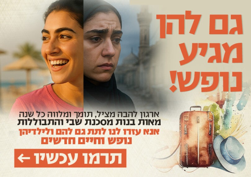 עזרו לנשים וילדים שאין באפשרותם לצאת לנופש!