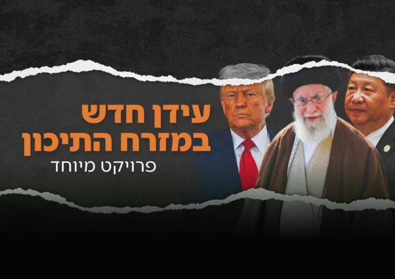 מבצע עם כלביא: כך השתנה מאזן הכוחות סין-ארה"ב במזרח התיכון