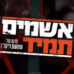 אשמים תמיד – חלק 2: סרטו של שמעון ריקלין | צפו בפרק המלא