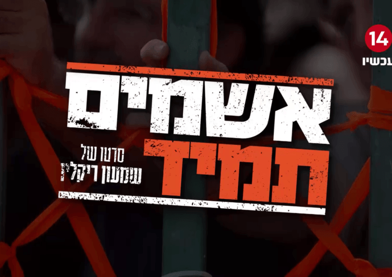 אשמים תמיד - סרטו של שמעון ריקלין | צפו בפרק האחרון בסדרה