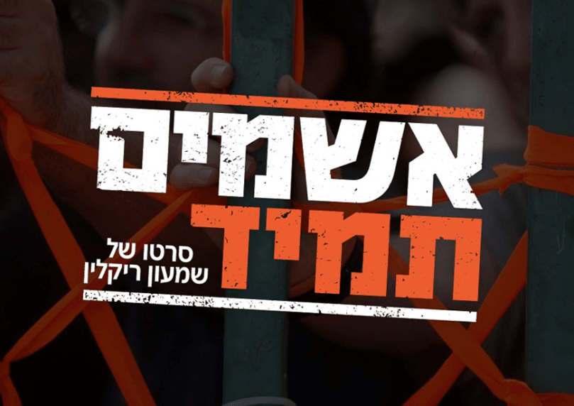 "אשמים תמיד": סדרה תיעודית חדשה של שמעון ריקלין על גוש קטיף