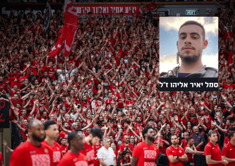 הפועל תל אביב ספדה לאוהד הקבוצה סמל יאיר אליהו הי"ד