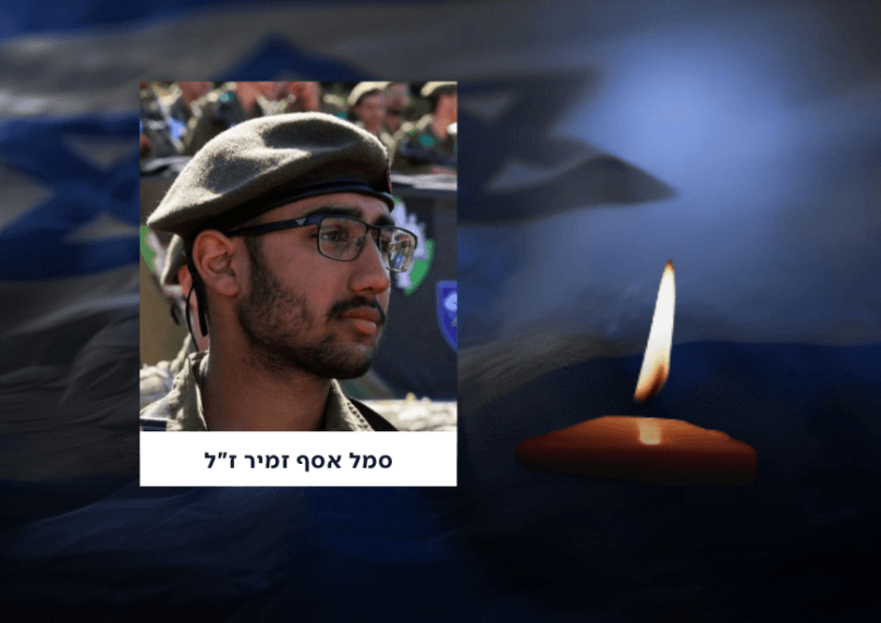 סמל אסף זמיר, בן 19 מדימונה, נפל בקרב בדרום הרצועה