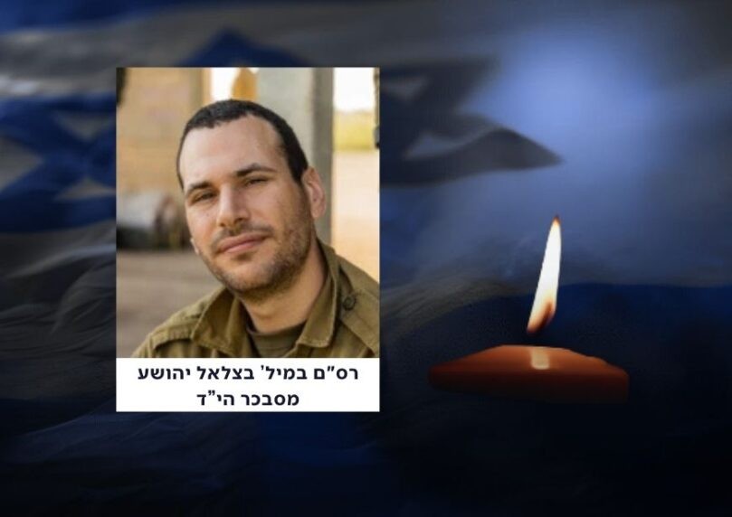 רס"ם בצלאל יהושע מסבכר נפטר מפצעיו לאחר שנפצע בקרב בעזה