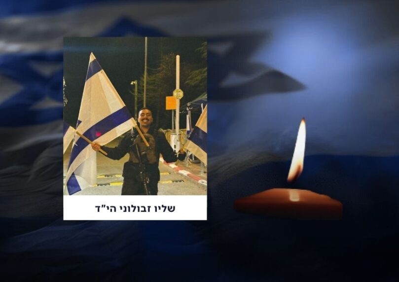 שליו זבולוני הי"ד בן ה-22 הוא הנרצח בפיגוע בגוש עציון