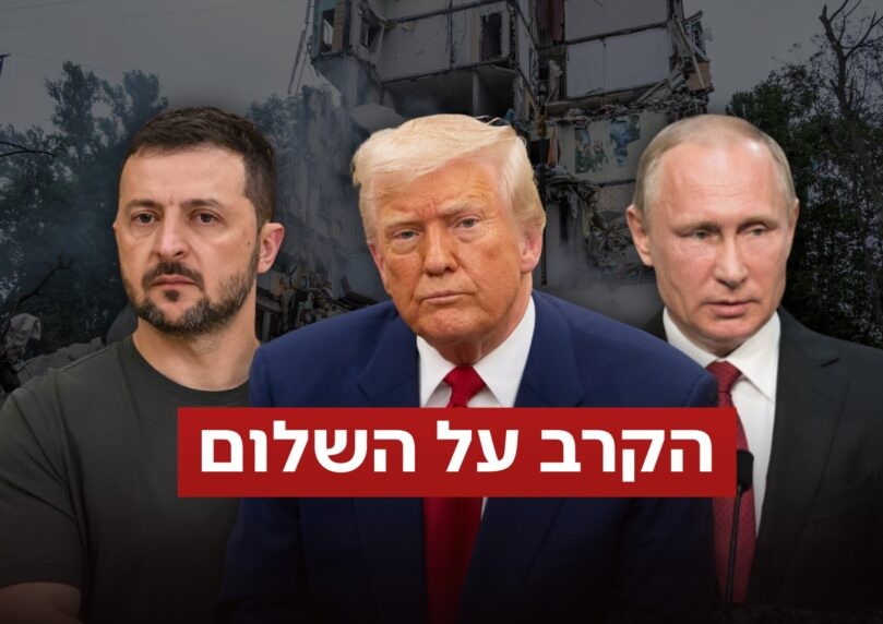 פשרה או פיצוץ? הפסגה שעשויה להכריע את גורל המלחמה באוקראינה