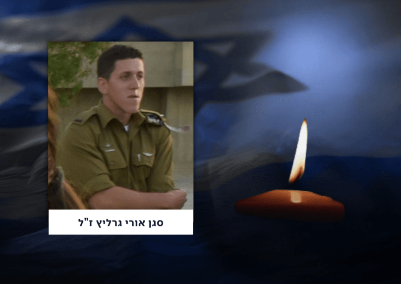 סגן אורי גרליץ נפל כתוצאה מתאונה מבצעית בדרום רצועת עזה