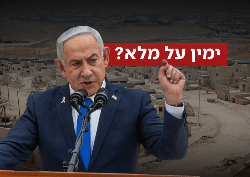 נתניהו מדבר על ריבונות, אך בפועל הוא הבלם המרכזי