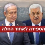 לישראל נותרה אופציה אחת בלבד כדי לנטרל את האיום של אבו מאזן