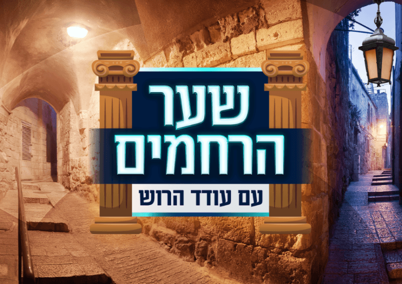 שער הרחמים: צפו בפרק ה-14 של הסדרה המרגשת לחודש אלול