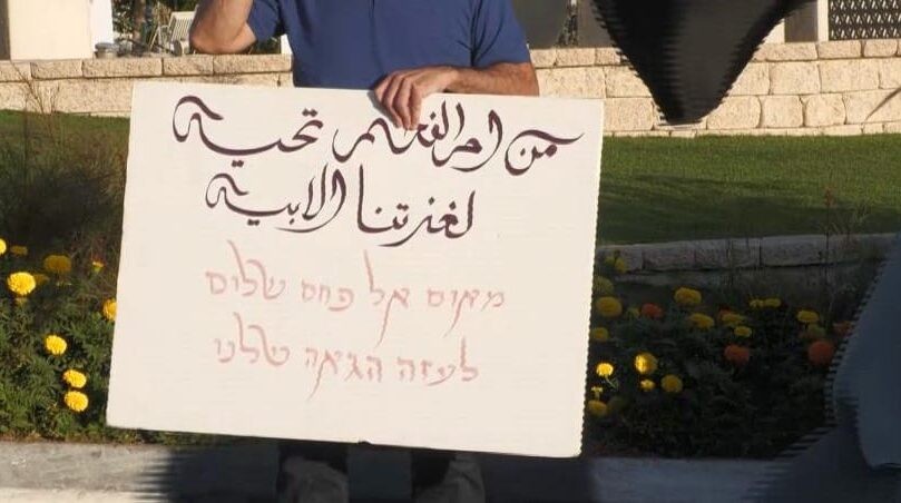 הניפו שלטים בגנות ישראל: עשרה נעצרו במחאה באום אל-פחם