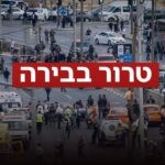 פיגוע ירי בירושלים: שישה נרצחים וכ-12 נפגעים נוספים